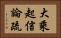 大乘起信論疏 Horizontal Portrait