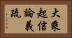 大乘起信論義疏 Horizontal Portrait