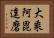 大乘阿毘達磨 Horizontal Portrait