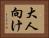 大人向け Horizontal Portrait