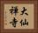 大仙禅寺 Horizontal Portrait