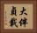 大伴貞載 Horizontal Portrait
