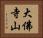 大佛寺山 Horizontal Portrait