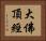 大佛頂經 Horizontal Portrait