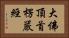 大佛頂首楞嚴經 Horizontal Portrait