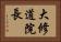 大修道院長 Horizontal Portrait