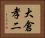 大倉孝二 Horizontal Portrait