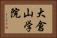 大倉山学院 Horizontal Portrait