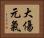 大傷元氣 Horizontal Portrait