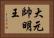大元帥明王 Horizontal Portrait