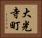 大光寺町 Horizontal Portrait