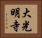大光明寺 Horizontal Portrait