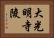 大光明寺陵 Horizontal Portrait