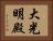 大光明殿 Horizontal Portrait