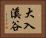大入溪谷 Horizontal Portrait