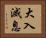 大入滅息 Horizontal Portrait
