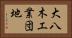 大八木工業団地 Horizontal Portrait