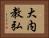 大内教弘 Horizontal Portrait