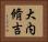 大内脩吉 Horizontal Portrait