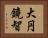大円鏡智 Horizontal Portrait