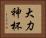 大力神杯 Horizontal Portrait