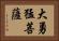大勇猛菩薩 Horizontal Portrait