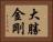 大勝金剛 Horizontal Portrait
