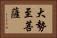 大勢至菩薩 Horizontal Portrait