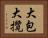 大包大攬 Horizontal Portrait