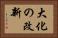 大化の改新 Horizontal Portrait