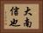 大南信也 Horizontal Portrait