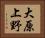 大原上野 Horizontal Portrait