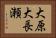 大原大長瀬 Horizontal Portrait