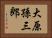 大原孫三郎 Horizontal Portrait