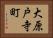 大原戸寺町 Horizontal Portrait