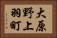 大原野上羽町 Horizontal Portrait