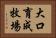 大口育成牧場 Horizontal Portrait