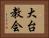大台教会 Horizontal Portrait
