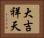 大吉祥天 Horizontal Portrait