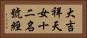 大吉祥天女十二名號經 Horizontal Portrait