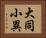 大同小異 Horizontal Portrait