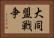 大同盟戦争 Horizontal Portrait