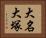大名大塚 Horizontal Portrait