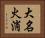 大名火消 Horizontal Portrait