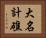 大名計礁 Horizontal Portrait