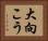 大向こう Horizontal Portrait