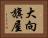 大向旗屋 Horizontal Portrait