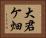 大君ケ畑 Horizontal Portrait
