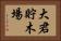 大君貯木場 Horizontal Portrait