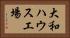大和ハウス工場 Horizontal Portrait